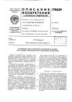 Патент ссср 175029 Патент ссср 175029