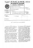 Устройство для откачки жидкости Устройство для откачки жидкости
