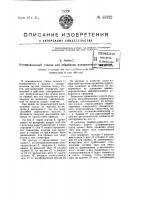 Копировальный станок для обработки поверхностей вращения Копировальный станок для обработки поверхностей вращения
