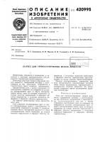 Узел для термостатирования вязкой жидкости Узел для термостатирования вязкой жидкости