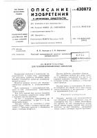 Патент ссср 430872 Патент ссср 430872