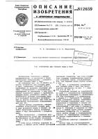 Устройство для укладки рыбы втару Устройство для укладки рыбы втару