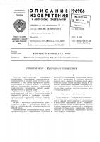 Патент ссср  196986