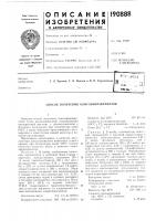 Патент ссср 190888 Патент ссср 190888