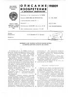 Патент ссср 198809 Патент ссср 198809
