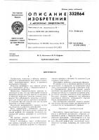Патент ссср 332864 Патент ссср 332864