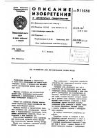 Устройство для регулирования уровня воды Устройство для регулирования уровня воды