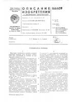 Патент ссср  166639