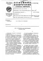 Устройство для непрерывной намотки нити Устройство для непрерывной намотки нити