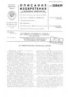 Патент ссср 328439 Патент ссср 328439