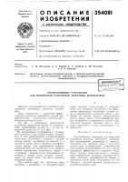 Патент ссср 354081 Патент ссср 354081