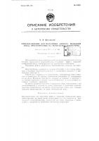 Приспособление для получения эффекта мерцания изображений звезд, проектируемых на экран-купол планетария Приспособление для получения эффекта мерцания изображений звезд, проектируемых на экран-купол планетария
