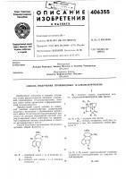 Патент ссср 406355 Патент ссср 406355