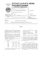 Патент ссср 231762 Патент ссср 231762