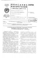 Патент ссср 314702 Патент ссср 314702