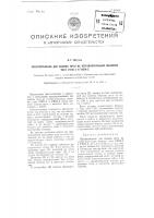 Приспособление для зажима нити на уточно-мотальных машинах типа умпа-1 и умпа-2 Приспособление для зажима нити на уточно-мотальных машинах типа умпа-1 и умпа-2