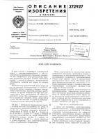 Патент ссср 272927 Патент ссср 272927