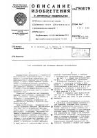 Устройство для формовки выводов транзисторов Устройство для формовки выводов транзисторов