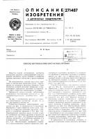 Патент ссср  271487