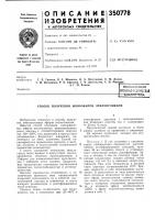 Патент ссср 350778 Патент ссср 350778