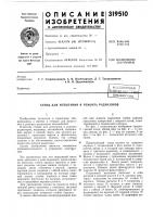 Патент ссср 319510 Патент ссср 319510