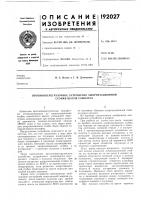 Патент ссср  192027