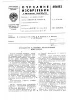 Патент ссср 406182 Патент ссср 406182