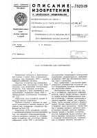 Устройство для сопряжения Устройство для сопряжения