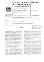 Патент ссср 304345 Патент ссср 304345