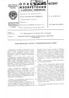Патент ссср  417297