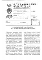 Патент ссср 190152 Патент ссср 190152