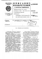 Устройство для закрепления Устройство для закрепления