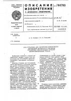 Установка для измерения длительности переходных процессов в системах управления электронными пучками электроннолучевых трубок Установка для измерения длительности переходных процессов в системах управления электронными пучками электроннолучевых трубок