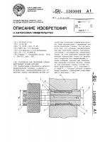Устройство для получения слепка внутренней резьбы деталей Устройство для получения слепка внутренней резьбы деталей