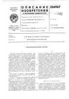 Патент ссср 204967 Патент ссср 204967