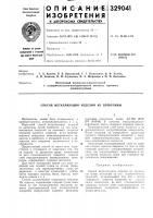 Патент ссср 329041 Патент ссср 329041