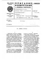 Запорное устройство Запорное устройство