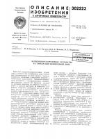 Патент ссср 302223 Патент ссср 302223