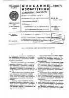 Устройство для закрепления арматуры Устройство для закрепления арматуры