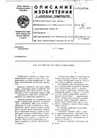 Устройство для ввода информации Устройство для ввода информации
