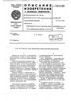 Устройство для испытания вибропреобразователей Устройство для испытания вибропреобразователей