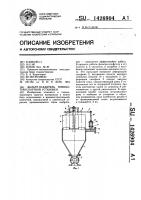 Фильтр-осадитель пневмотранспортной установки Фильтр-осадитель пневмотранспортной установки