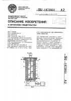 Кристаллизатор для концентрирования жидкостей Кристаллизатор для концентрирования жидкостей