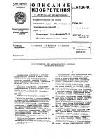 Устройство для автоматическогоконтроля электрических цепей Устройство для автоматическогоконтроля электрических цепей