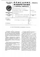 Быстроразъемное соединение элементов Быстроразъемное соединение элементов