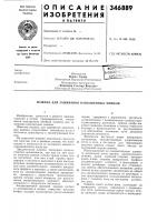 Машина для зашивания наполненных мешков Машина для зашивания наполненных мешков