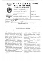 Корпус камерного питателя