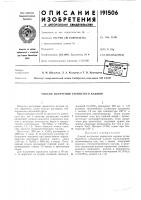 Патент ссср  191506