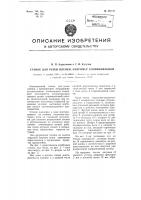 Станок для резки пленки, например, хлорвиниловой Станок для резки пленки, например, хлорвиниловой