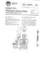 Устройство для сборки прессовых соединений деталей Устройство для сборки прессовых соединений деталей